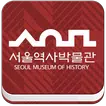 서울역사박물관(청계천박물관) 스마트 도슨트앱