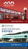 서울역사박물관(청계천박물관) 스마트 도슨트앱 Affiche