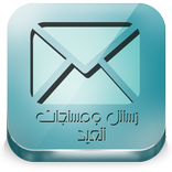 رسائل و مساجات العيد