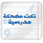 نكت مضحكة مدرسية icon