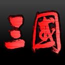 APK 三国演义