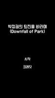 박근혜는 하야하라 poster
