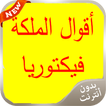 أقوال الملكة فيكتوريا 2016