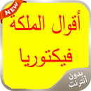 أقوال الملكة فيكتوريا 2016 APK