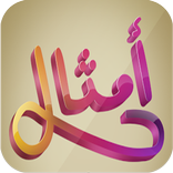 اجمل الامثال بالصور