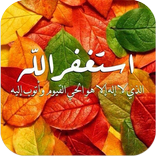 صور استغفر الله العظيم
