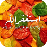 صور استغفر الله العظيم ไอคอน