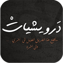 اجمل كلمات محمود درويش APK