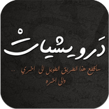 اجمل كلمات محمود درويش