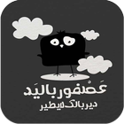 اجمل الحكم المضحكة بالصور icon