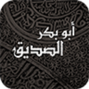 سيدنا ابو بكر الصديق -Abo Bakr APK