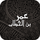 عمر بن الخطاب - Omar El Farouk APK