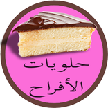 حلويات الأفراح