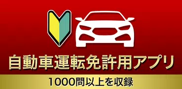 自動車運転免許用アプリ: 1000問以上を収録