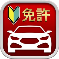 download 自動車運転免許用アプリ: 1000問以上を収録 APK