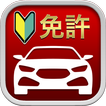自動車運転免許用アプリ: 1000問以上を収録 آئیکن