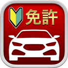 自動車運転免許用アプリ: 1000問以上を収録 icône