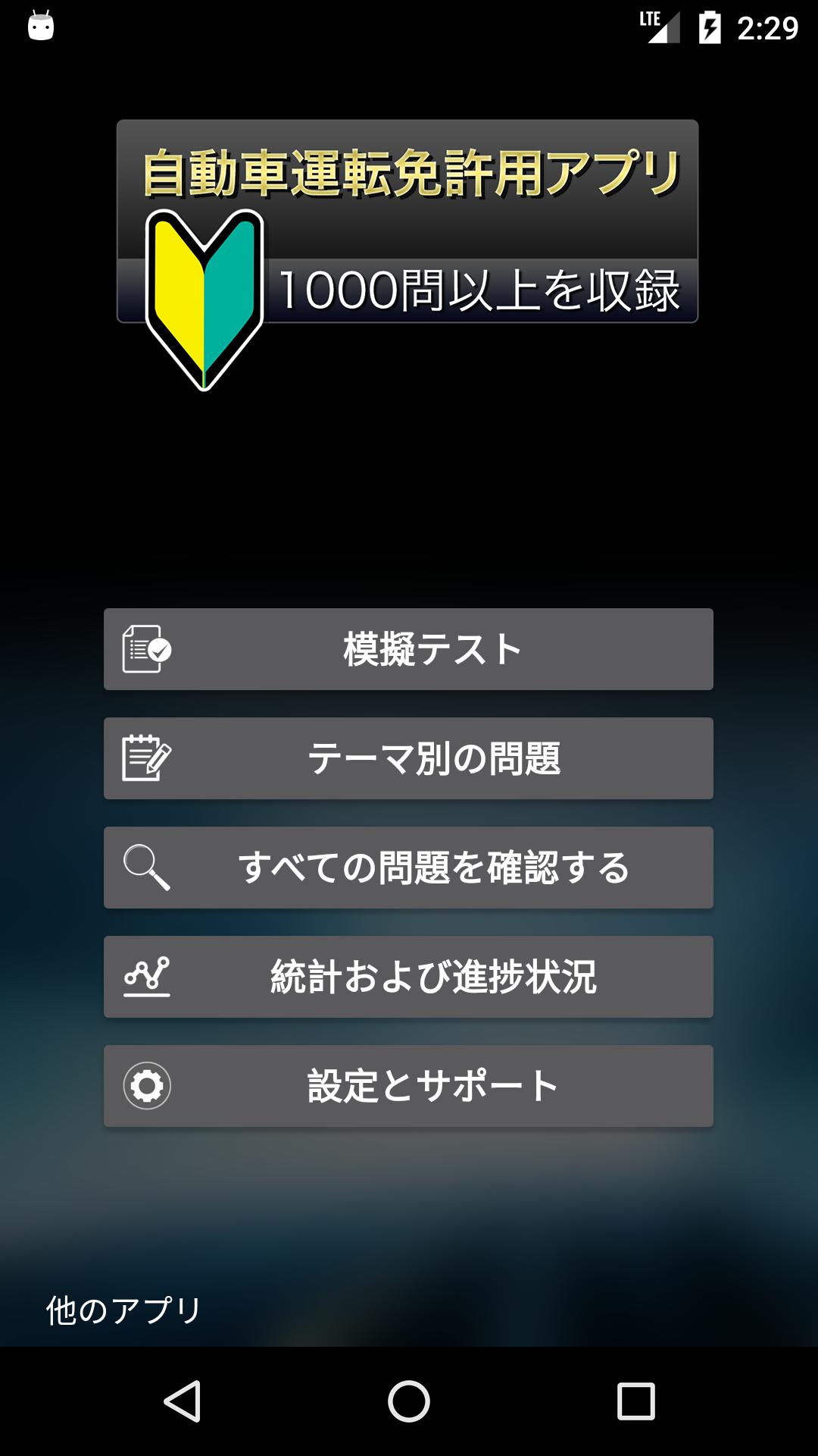 自動車運転免許用アプリ 1000問以上を収録 Para Android Apk Baixar 自動車運転免許用アプリ 1000問以上を収録 Para Android Apk Baixar