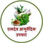 Ramdev Ayurvedic Upchar icône