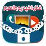 إخفاء الفيديو والصور