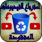 استرجاع الفيديوهات المفقودة icon