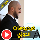 فيديوهات الدوزي - Douzi APK