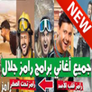 جميع أغاني برامج رامز جلال بدون نت APK