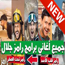 جميع أغاني برامج رامز جلال بدون نت APK
