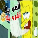 سبونج بوب يغني مهرجان العب يلا اوكا و اورتيجا