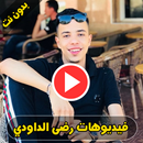 فيديوهات رضى الداودي - Reda daoudi APK