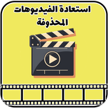 استرجاع الفيديوهات المحذوفة من الموبايل 99%