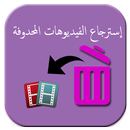 إسترجاع جميع الفيديوهات prank aplikacja