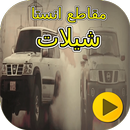 مقاطع انستا شيلات APK