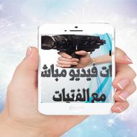 شات مباشر مع فتيات جميلاتPrank 截图 1