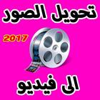 تحويل صور الى فيديو 2017 prank иконка