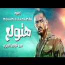 APK هتولع - محمد رمضان / Mohamed Ramadan - Hatwla3