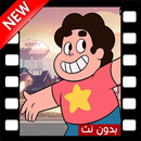 كرتون ستيفن البطل بدون نت APK