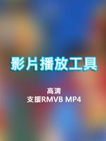 影片播放工具 اسکرین شاٹ 2