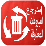 استرجاع فيديوهات المحذوفة new