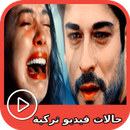 حالات  فيديو تركية APK