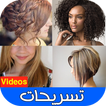 فيديو تسريحات الشعر