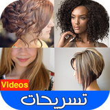 فيديو تسريحات الشعر Zeichen