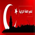 تعليم اللغة التركية بدون نت