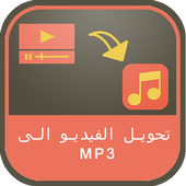 تحويل فيديو الى prank mp3 biểu tượng