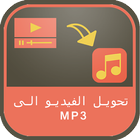 تحويل فيديو الى prank mp3 icône