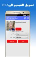 تحويل فيديو الى prank mp3 capture d'écran 3