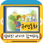 구연동화★엄마와 아이가 함께하는 감성발달★ Zeichen