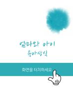 육아상식★우리아기 잘 키우는 엄마의 노하우★ পোস্টার