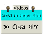 Spoken English in Gujarati/Speak English in 30 Day ikona