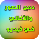 APK دمج الصور والأغاني في فيديو بدون نت